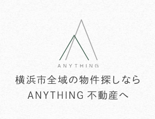 ANYTHING 横浜市全域の物件探しならANYTHING不動産へ