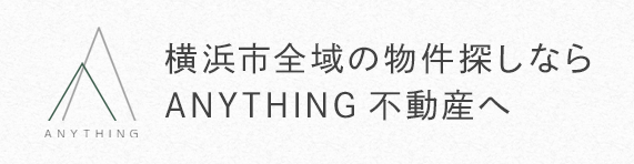 ANYTHING 横浜市全域の物件探しならANYTHING不動産へ